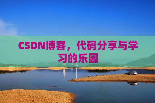 CSDN博客,代码分享与学习的乐园